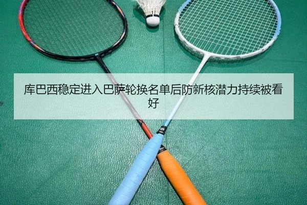 库巴西稳定进入巴萨轮换名单后防新核潜力持续被看好