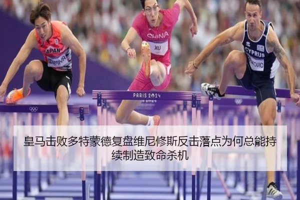 皇马击败多特蒙德复盘维尼修斯反击落点为何总能持续制造致命杀机