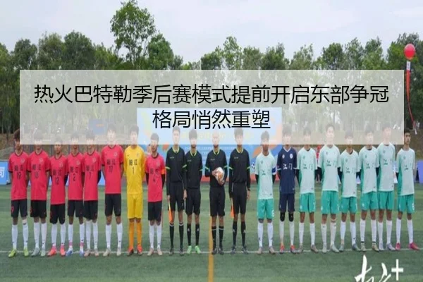 热火巴特勒季后赛模式提前开启东部争冠格局悄然重塑