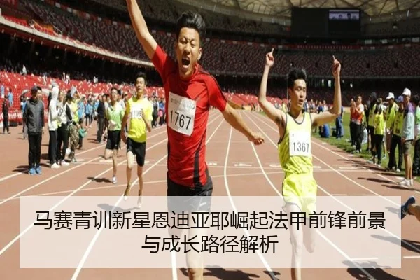 马赛青训新星恩迪亚耶崛起法甲前锋前景与成长路径解析