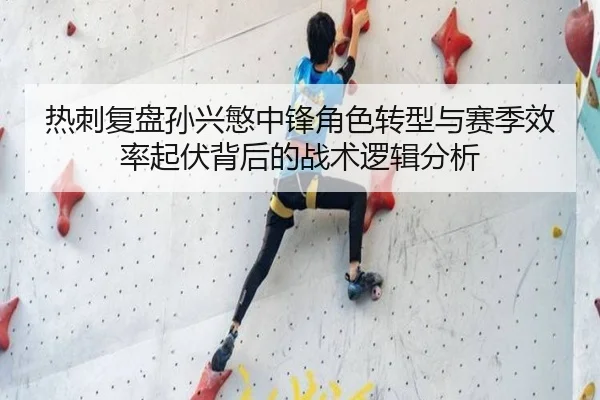 热刺复盘孙兴慜中锋角色转型与赛季效率起伏背后的战术逻辑分析